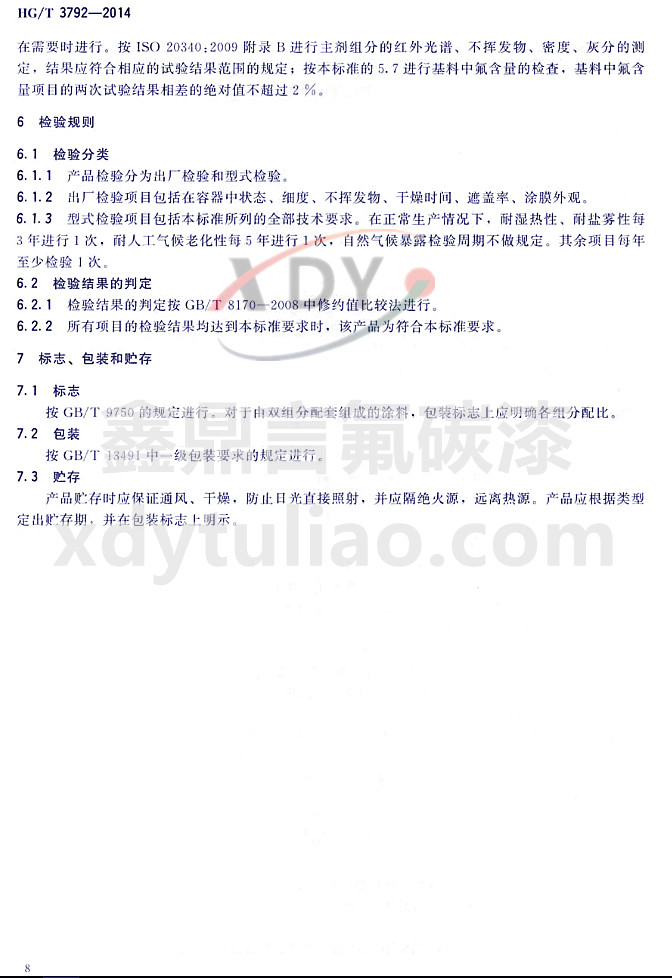 HG/T3792-2014(lin)ͷ֬Ϳ-zҎ(gu)t־bA