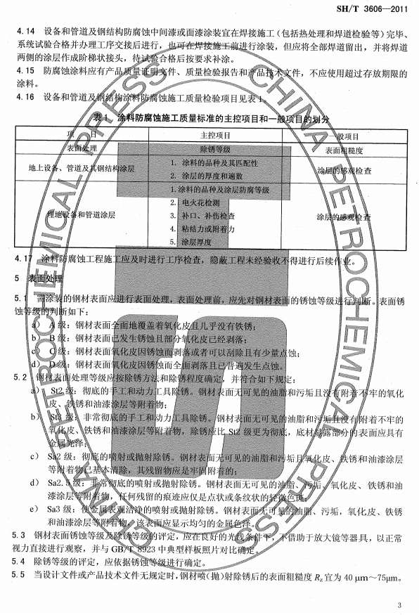 ʯͻͿϷgʩg(sh)Ҏ(gu)̘(bio)SH/T 3606-2011-̎