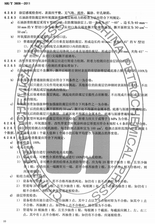 ʯͻͿϷgʩg(sh)Ҏ(gu)̘(bio)SH/T 3606-2011-Ϳʩ6