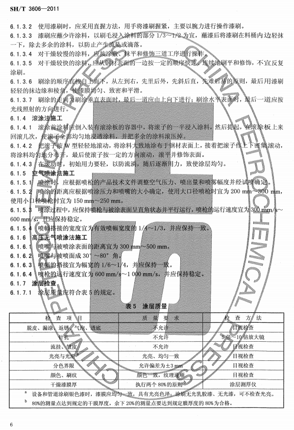 ʯͻͿϷgʩg(sh)Ҏ(gu)̘(bio)SH/T 3606-2011-Ϳʩ2