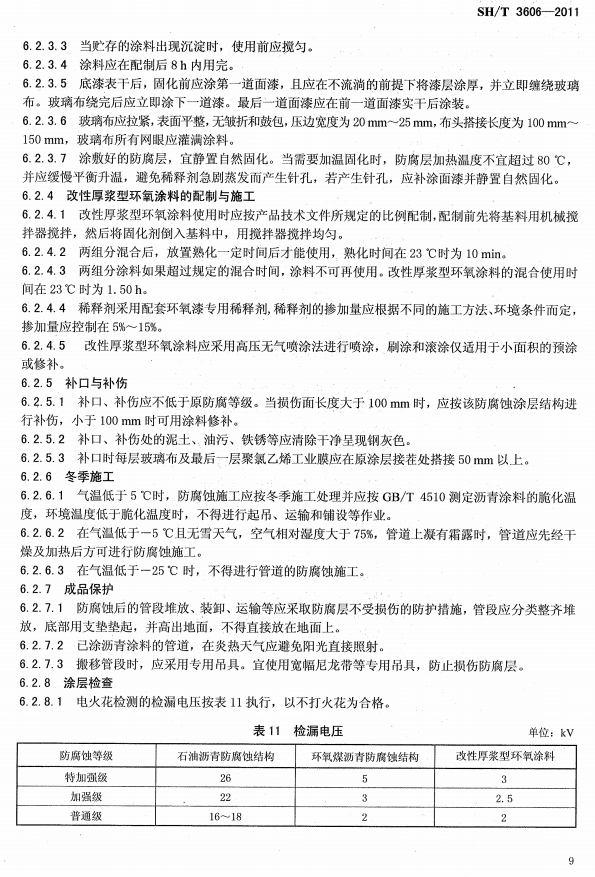 ʯͻͿϷgʩg(sh)Ҏ(gu)̘(bio)SH/T 3606-2011-Ϳʩ5