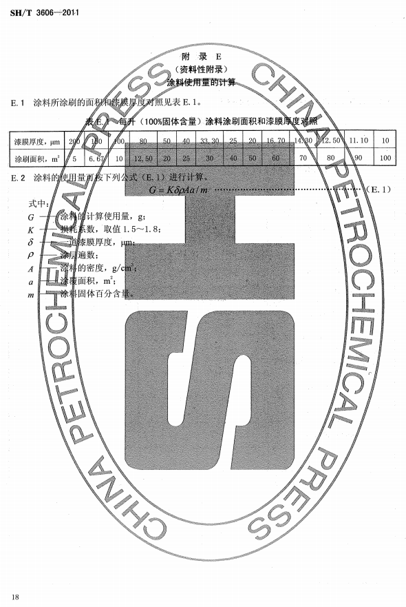 ʯͻͿϷgʩg(sh)Ҏ(gu)̘(bio)SH/T 3606-2011-E