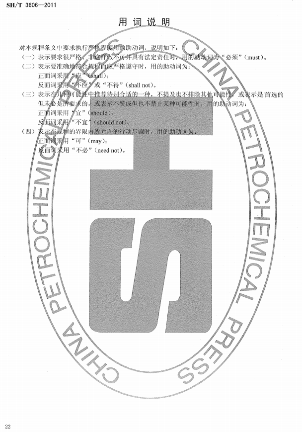 ʯͻͿϷgʩg(sh)Ҏ(gu)̘(bio)SH/T 3606-2011-~f