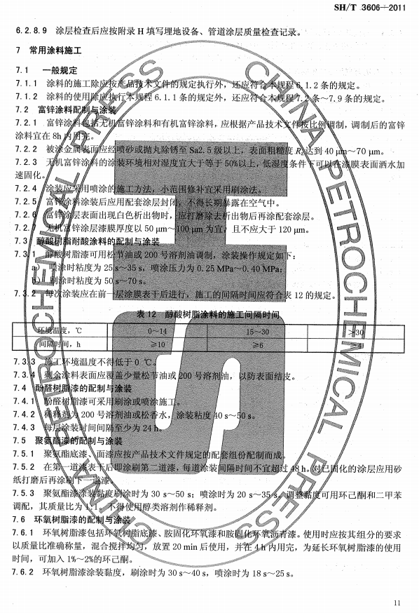 ʯͻͿϷgʩg(sh)Ҏ(gu)̘(bio)SH/T 3606-2011-Ϳʩ