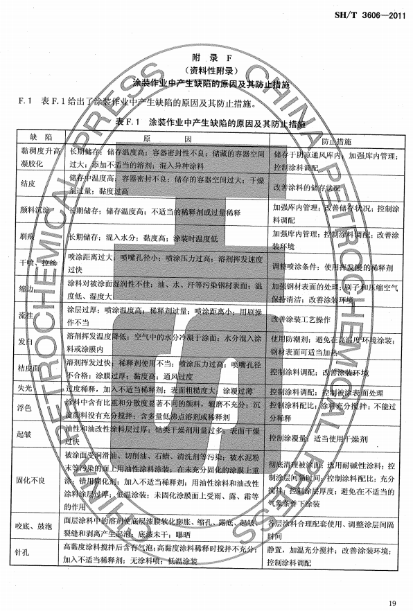ʯͻͿϷgʩg(sh)Ҏ(gu)̘(bio)SH/T 3606-2011-F