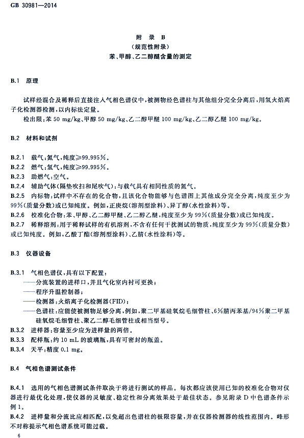 䓽Y(ji)(gu)Ϳк|(zh)(bio)(zhn)GB 30981-2014-״ҶѺĜy